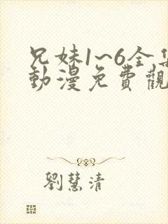 兄妹1~6全集动漫免费观看