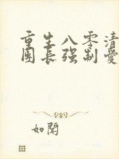 重生八零清冷女团长强制爱