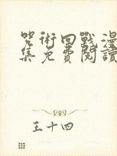 咒术回战漫画全集免费阅读app