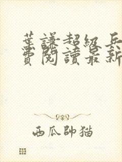 叶谦超级兵王免费阅读最新章节小说