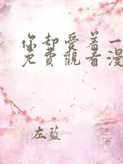 你却爱着一个他免费观看漫画