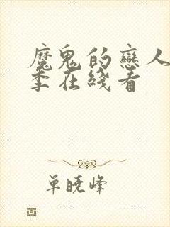 魔鬼的恋人第二季在线看