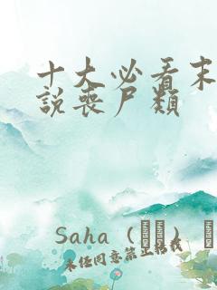 十大必看末世小说丧尸类