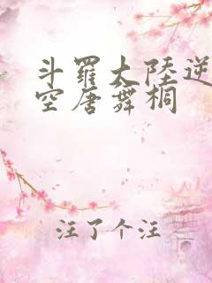 斗罗大陆逆转时空唐舞桐