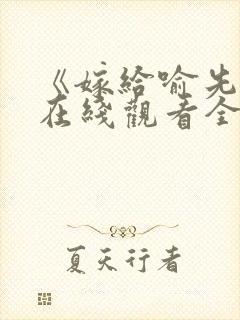 《嫁给喻先生》在线观看全集免费