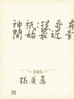 神祇:从哥布林开始最近章节