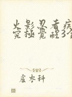 火影忍者疾风传究极觉醒3金手指