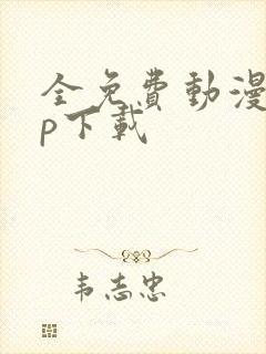 全免费动漫app下载