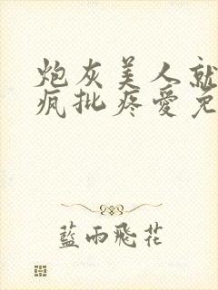 炮灰美人就该被疯批疼爱免费阅读