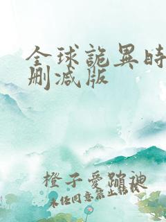 全球诡异时代无删减版