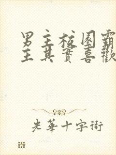 男主校园霸凌女主其实喜欢她