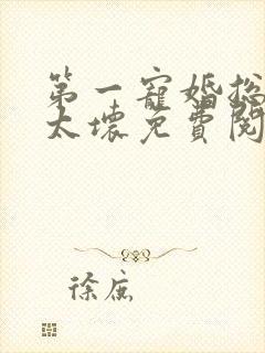 第一宠婚总裁别太坏免费阅读全文