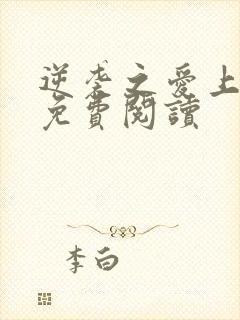 逆袭之爱上情敌免费阅读