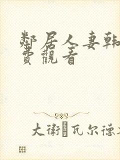 邻居人妻韩漫免费观看