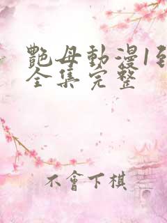 艳母动漫1到6全集完整