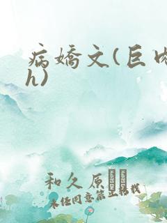 病娇文(巨肉高h)