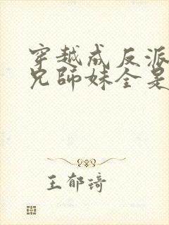 穿越成反派大师兄师妹全是病娇漫画