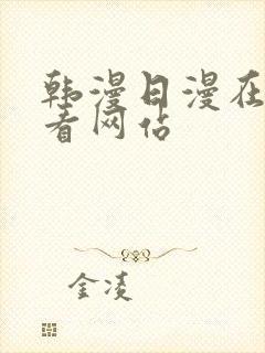 韩漫日漫在线观看网站