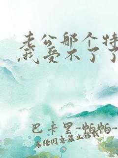 老公那个特别小,我受不了了