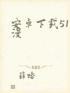 安卓下载51动漫