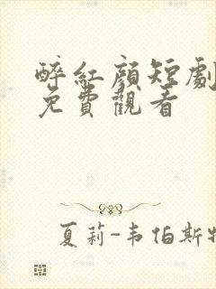 醉红颜短剧全集免费观看