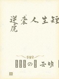 逆袭人生短剧二虎