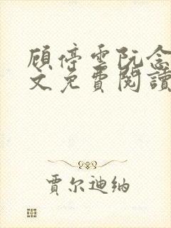 顾停云阮念桃全文免费阅读无弹窗笔趣阁