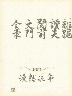 全文阅读离婚后豪门前夫跪求我复婚