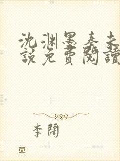 沈渊墨秦未央小说免费阅读最新章节