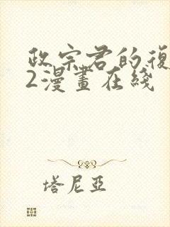 政宗君的复仇42漫画在线