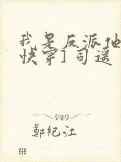 我是反派他爸[快穿] 司遥