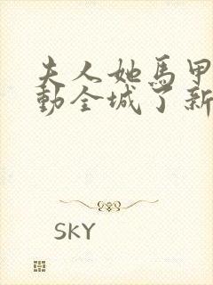 夫人她马甲又轰动全城了新章节列表