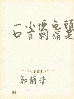 一小便龟头尿道口有刺痛是怎么回事