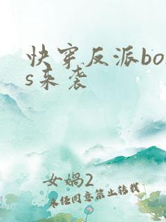 快穿反派boss来袭