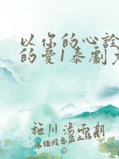 以你的心诠释我的爱1泰剧免费观看