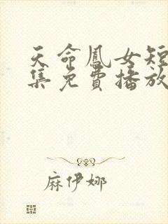 天命凤女短剧全集免费播放