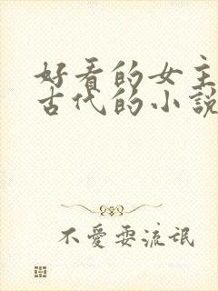 好看的女主穿越古代的小说