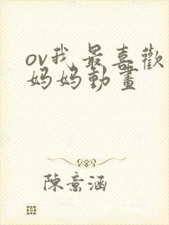 ov我最喜欢的妈妈动画