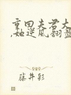 重回夫君大婚时,她逆风翻盘短剧