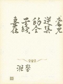 妻子的逆袭短剧在线全集免费