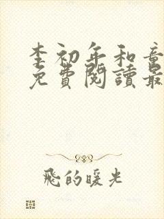 李初年和童肖媛免费阅读最新章节正版小说