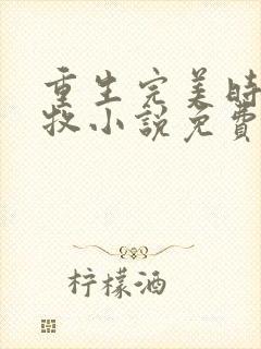 重生完美时代李牧小说免费阅读