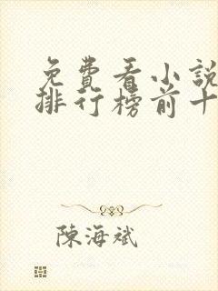 免费看小说软件排行榜前十名