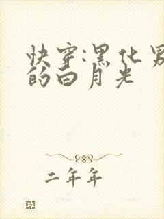 快穿:黑化男主的白月光