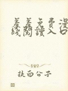 羞羞免费漫画在线阅读入口免费