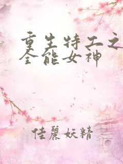 重生特工之快穿全能女神