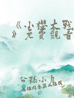 《小樱大战鸣人》免费观看动漫全集