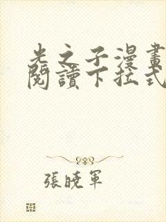 光之子漫画免费阅读下拉式六漫画