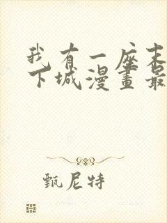 我有一座末世地下城漫画最新章节