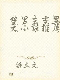 双男主灵异玄学文小说推荐